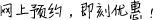 網(wǎng)上預(yù)約，即刻優(yōu)惠！